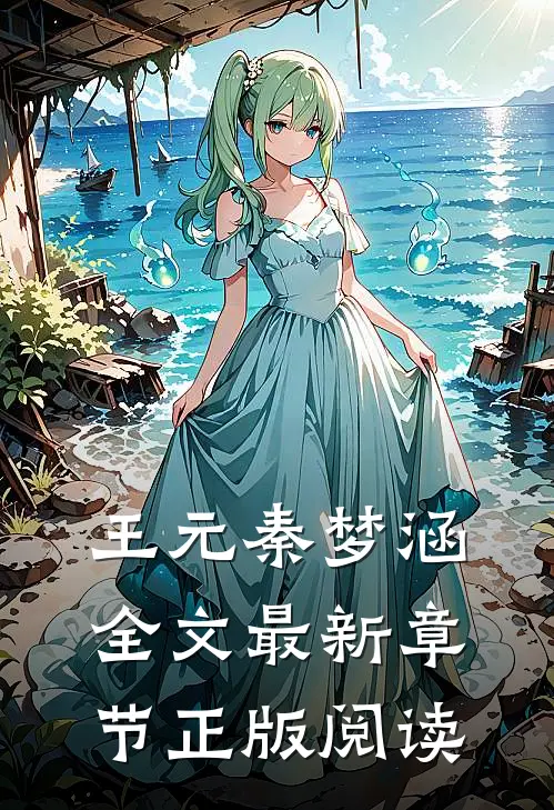 王元秦梦涵全文最新章节正版阅读