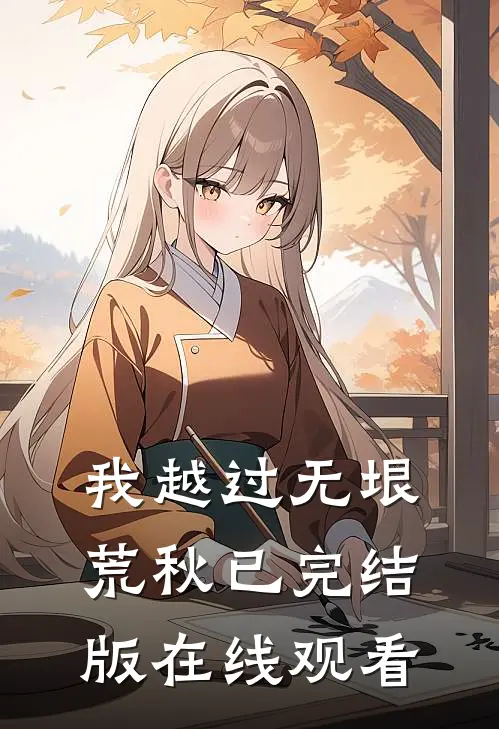 我越过无垠荒秋已完结版在线观看
