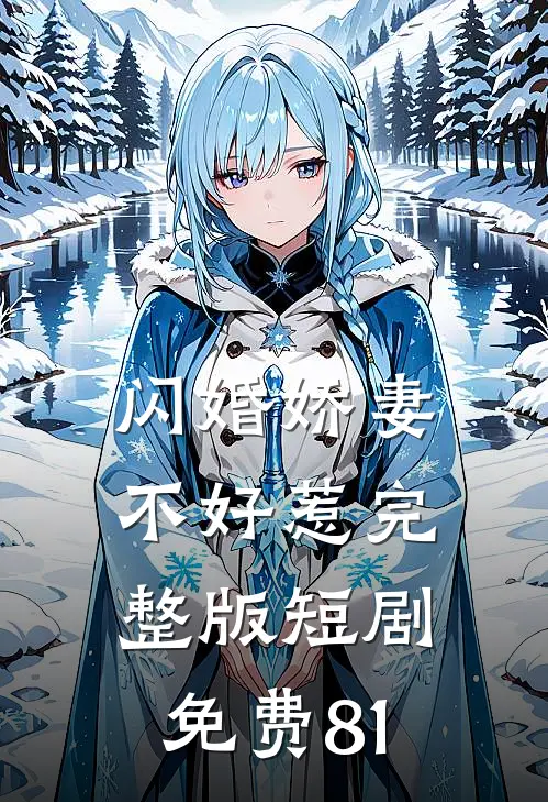 闪婚娇妻不好惹完整版短剧免费81