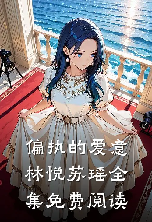 偏执的爱意林悦苏瑶 全集免费阅读