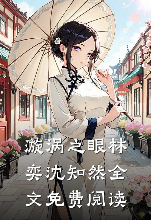 漩涡之眼林奕沈知然全文免费阅读