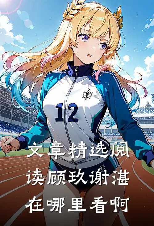 文章精选阅读顾玖谢湛在哪里看啊