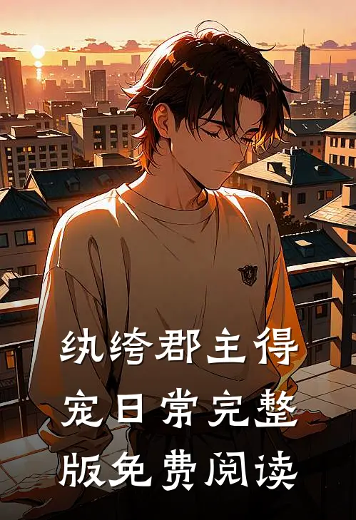 纨绔郡主得宠日常完整版免费阅读