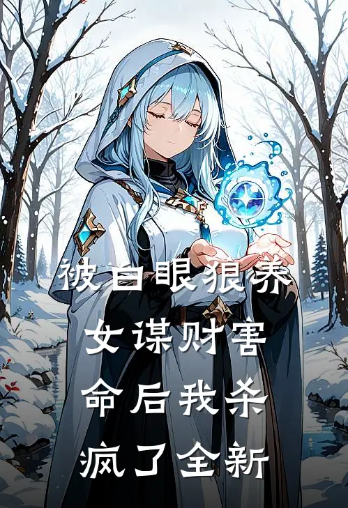 被白眼狼养女谋财害命后我杀疯了全新