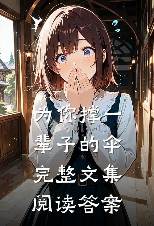 为你撑一辈子的伞完整文集阅读答案