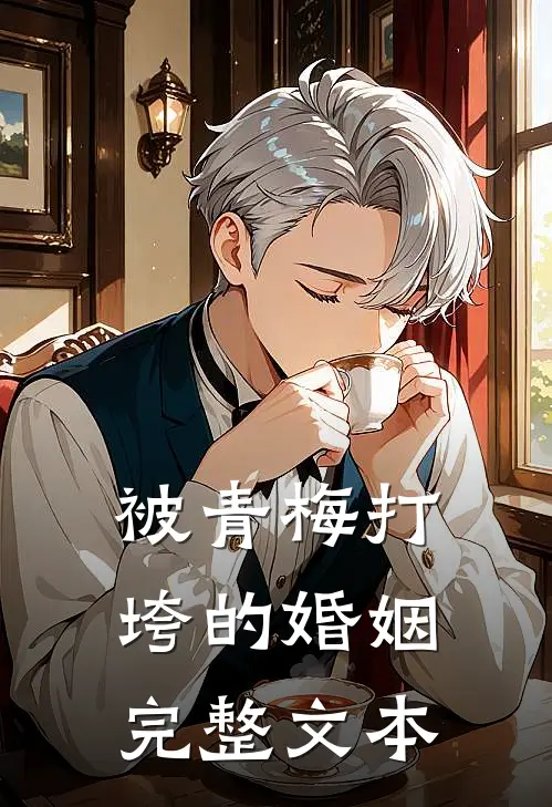 被青梅打垮的婚姻完整文本