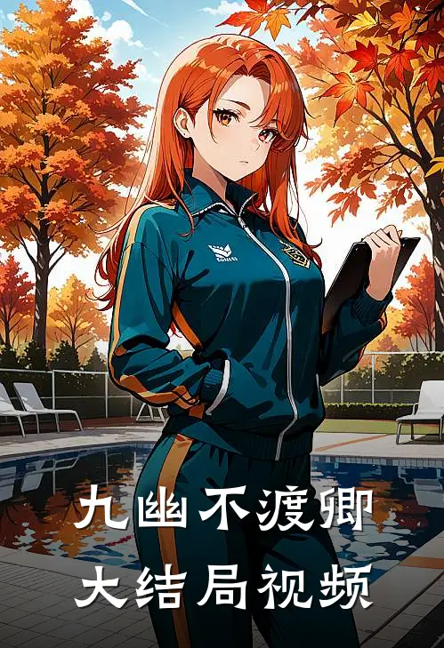 九幽不渡卿大结局视频