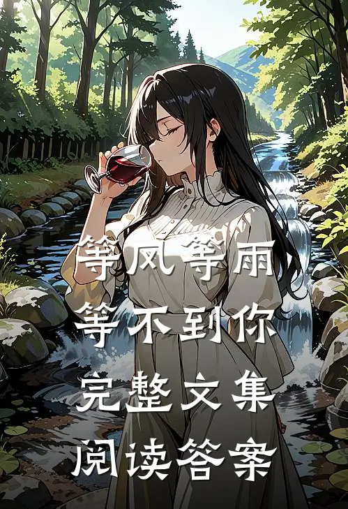 等风等雨等不到你完整文集阅读答案