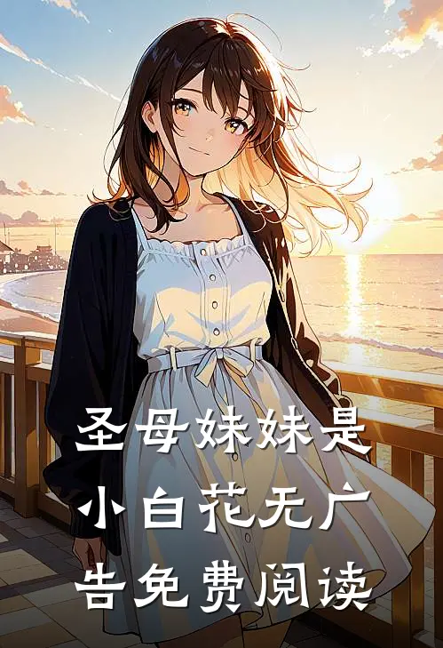 圣母妹妹是小白花无广告免费阅读