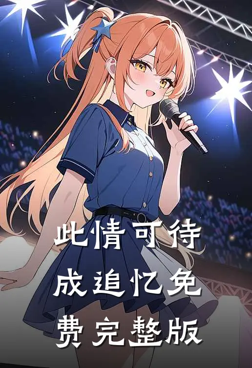 此情可待成追忆免费完整版