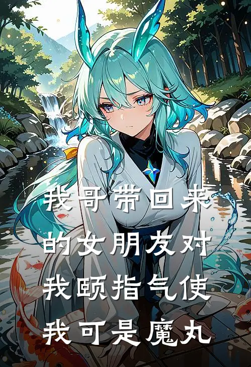 我哥带回来的女朋友对我颐指气使，我可是魔丸