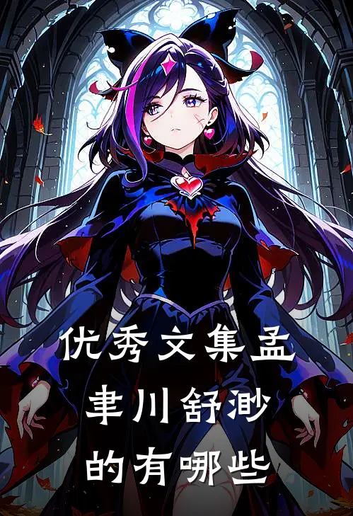 优秀文集孟聿川舒渺的有哪些