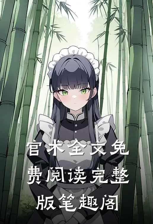 官术全文免费阅读完整版笔趣阁