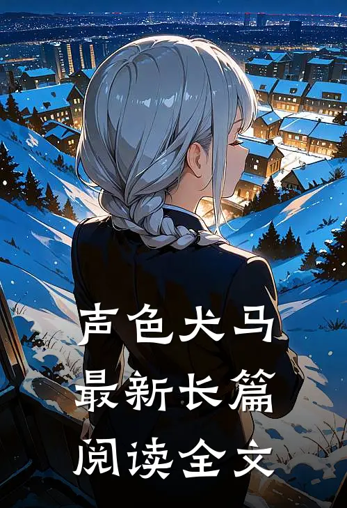 声色犬马最新长篇阅读全文