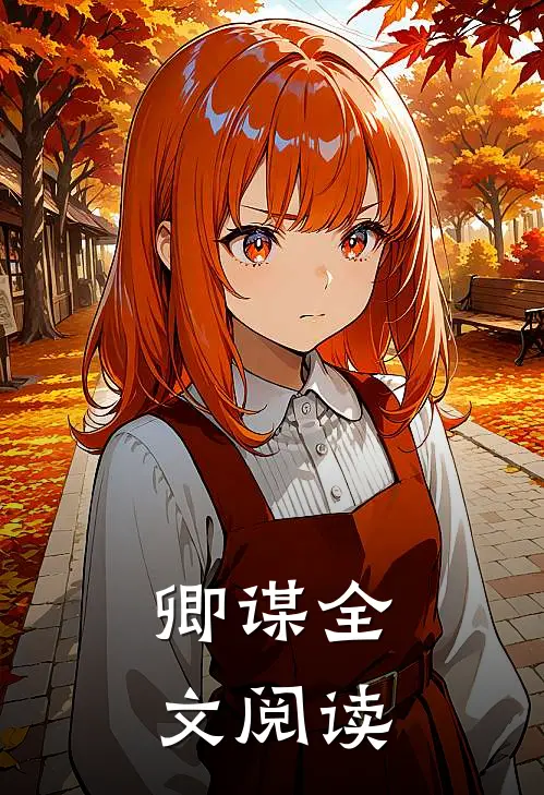 卿谋全文阅读