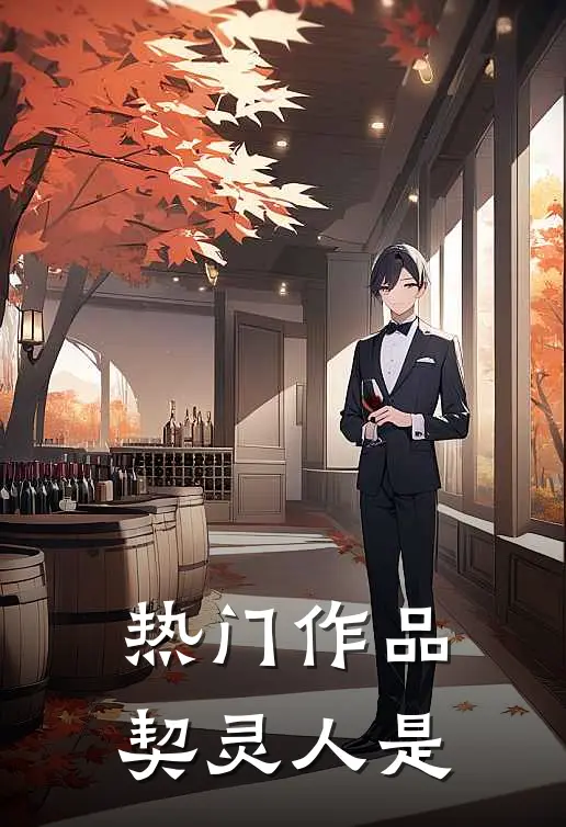 热门作品契灵人是