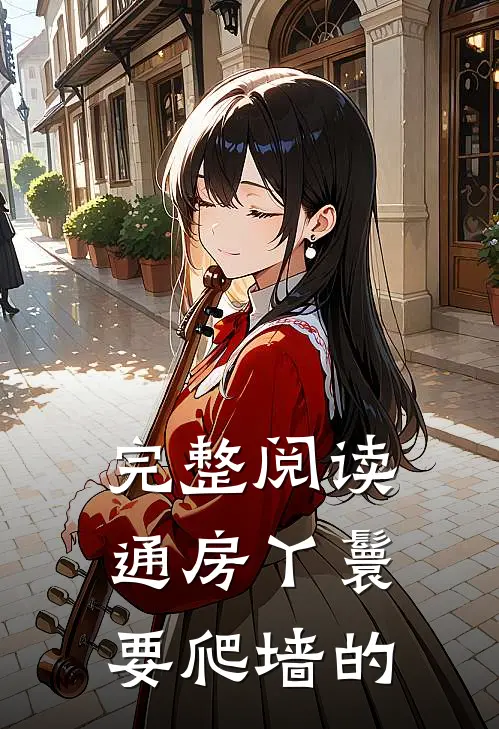 完整阅读通房丫鬟要爬墙的