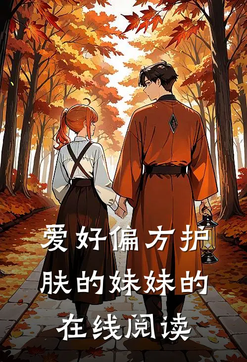 爱好偏方护肤的妹妹的在线阅读