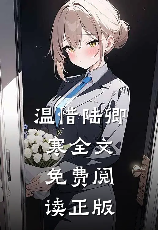 温惜陆卿寒全文免费阅读正版