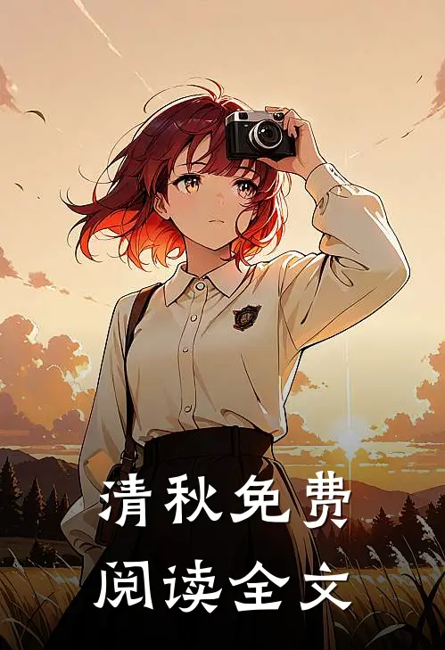 清秋免费阅读全文