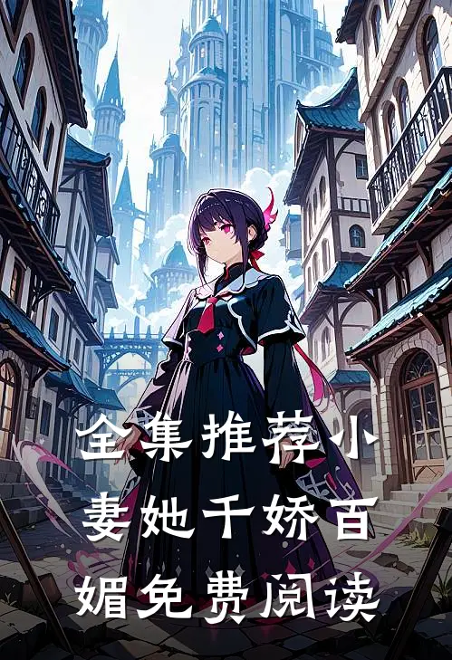 全集推荐小妻她千娇百媚免费阅读