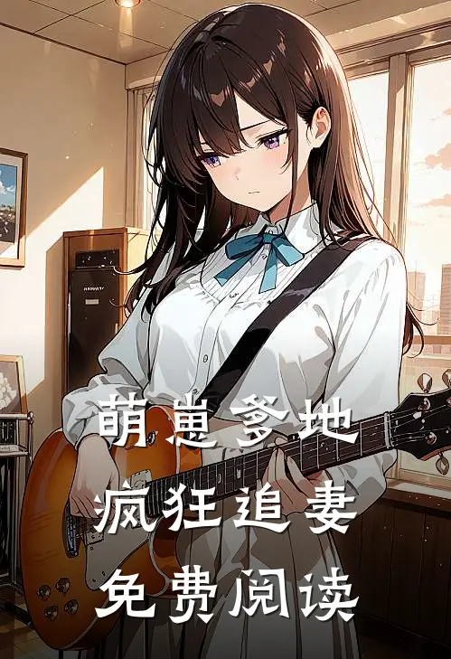 萌崽爹地疯狂追妻免费阅读