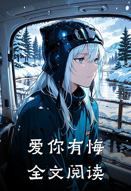 爱你有悔全文阅读