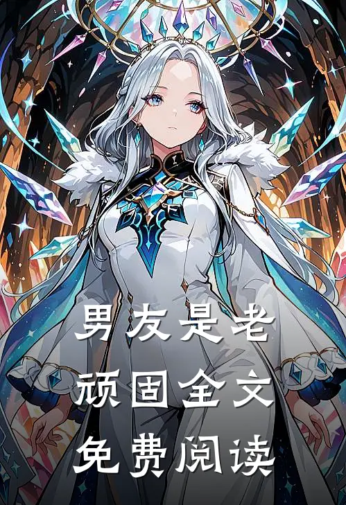 男友是老顽固全文免费阅读