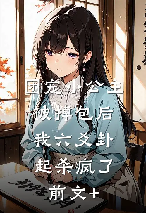 团宠小公主被掉包后，我六爻卦起杀疯了前文+