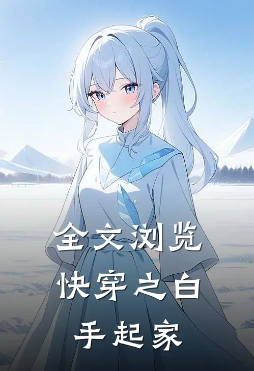 全文浏览快穿之白手起家