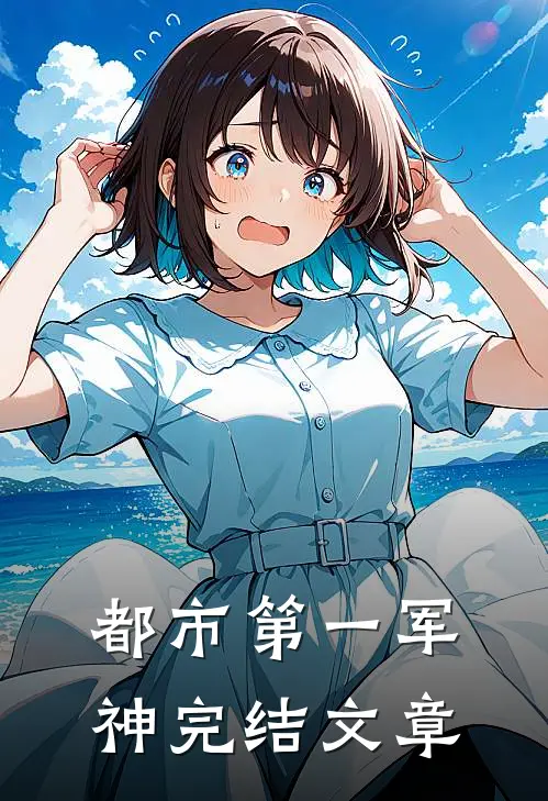 都市第一军神完结文章