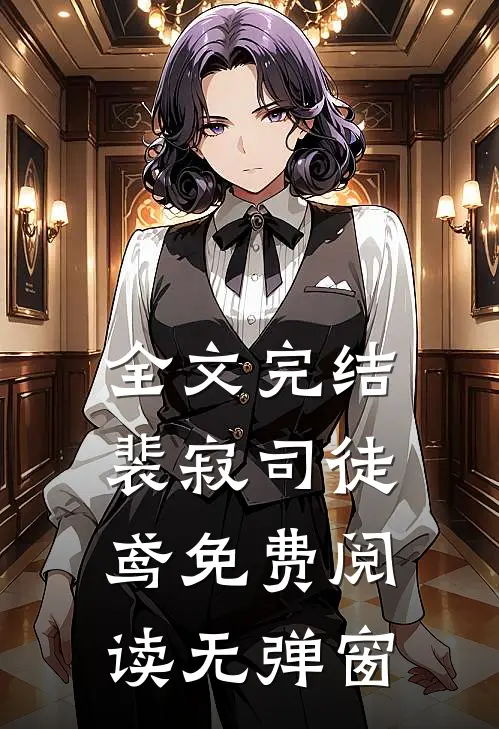全文完结裴寂司徒鸢免费阅读无弹窗