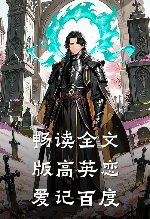 畅读全文版高英恋爱记百度