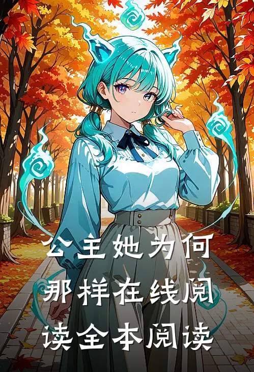 公主她为何那样在线阅读全本阅读