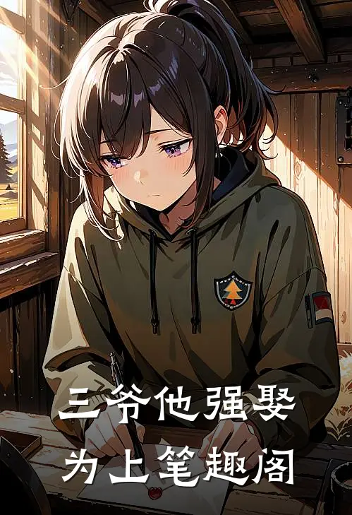 三爷他强娶为上笔趣阁
