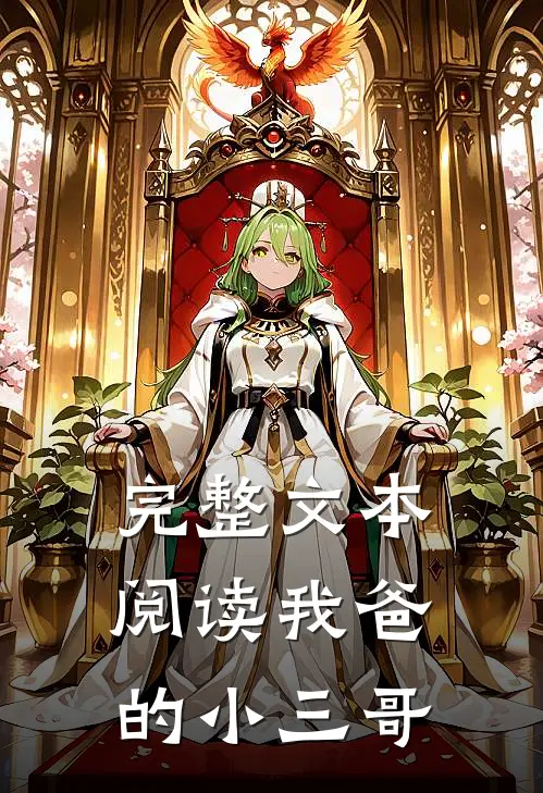 完整文本阅读我爸的小三哥