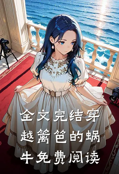全文完结穿越篱笆的蜗牛免费阅读