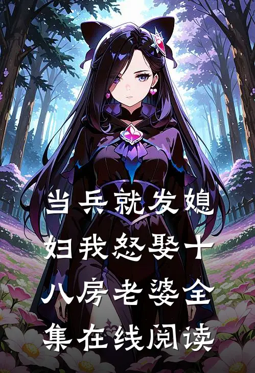 当兵就发媳妇我怒娶十八房老婆全集在线阅读