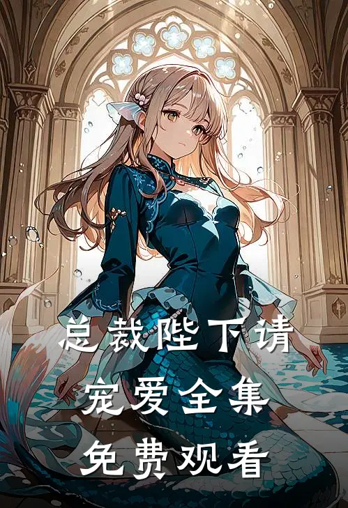 总裁陛下请宠爱 全集免费观看