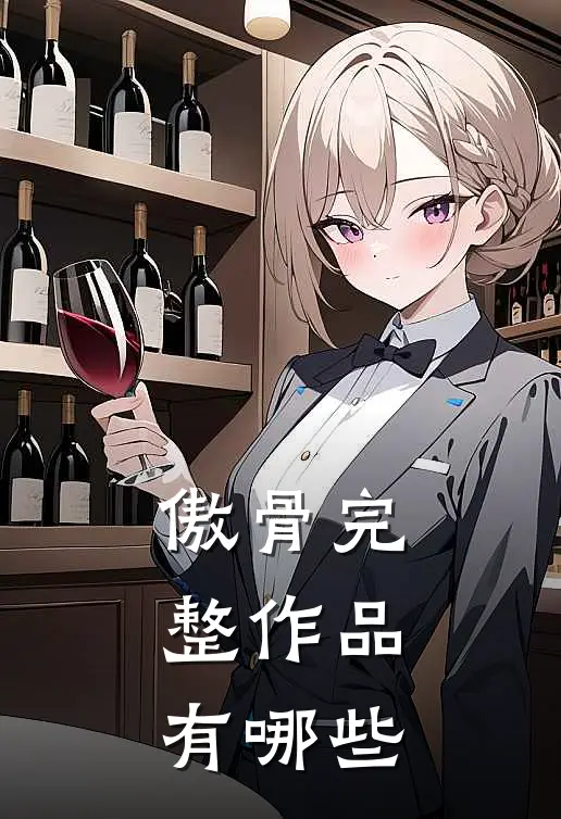 傲骨完整作品有哪些