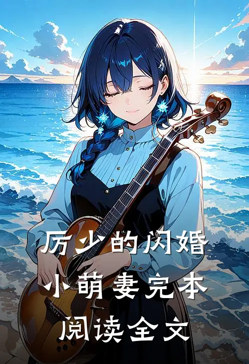 厉少的闪婚小萌妻完本阅读全文