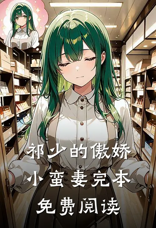 祁少的傲娇小蛮妻完本免费阅读