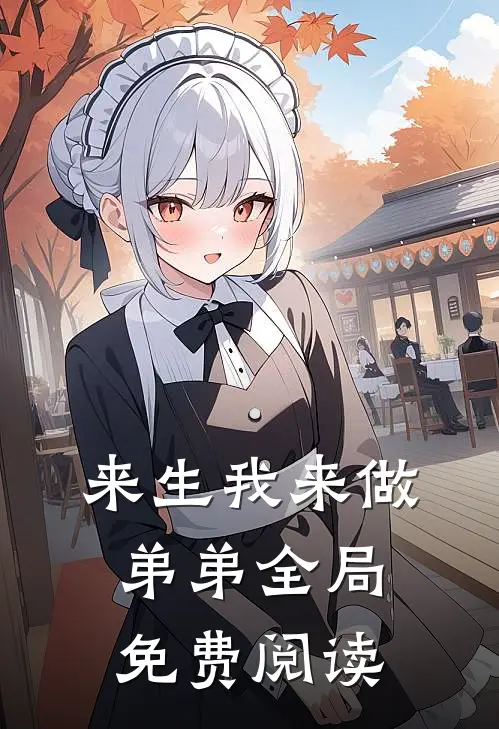 来生我来做弟弟全局免费阅读