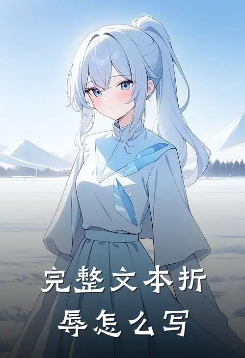 完整文本折辱怎么写