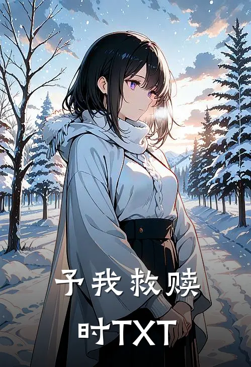 予我救赎时TXT