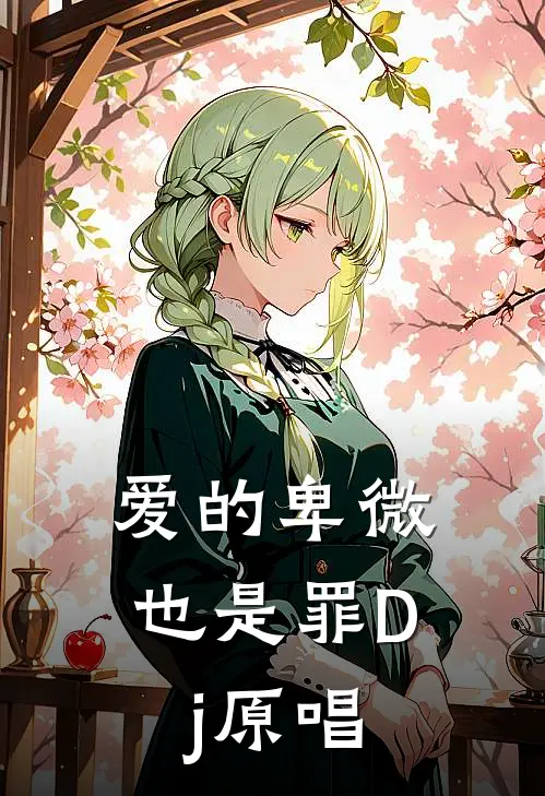 爱的卑微也是罪Dj原唱