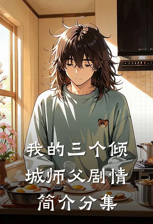 我的三个倾城师父剧情简介分集