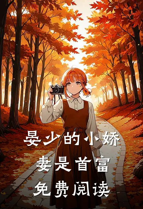 晏少的小娇妻是首富免费阅读