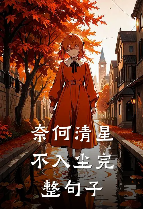 奈何清星不入尘完整句子