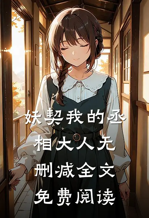 妖契我的丞相大人无删减全文免费阅读